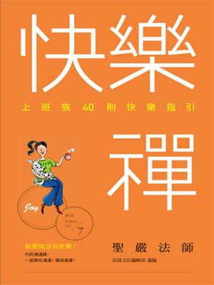 cover image of 快樂禪